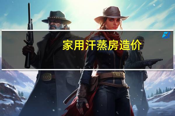 家用汗蒸房造价