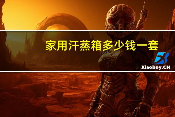 家用汗蒸箱多少钱一套