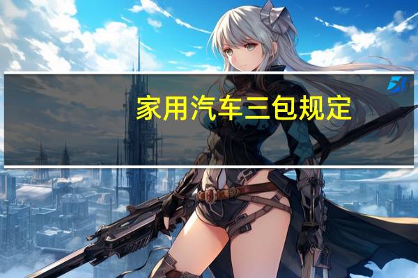 家用汽车三包规定