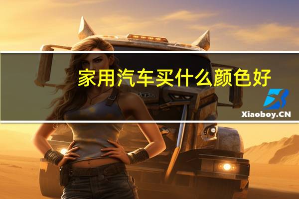 家用汽车买什么颜色好