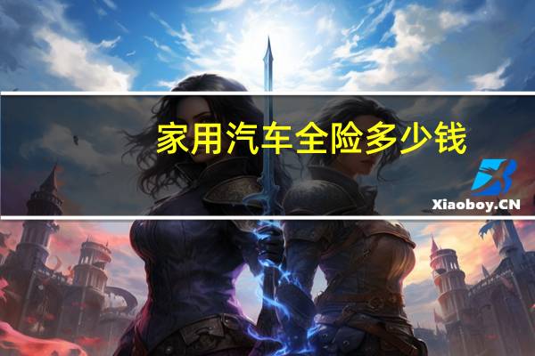 家用汽车全险多少钱