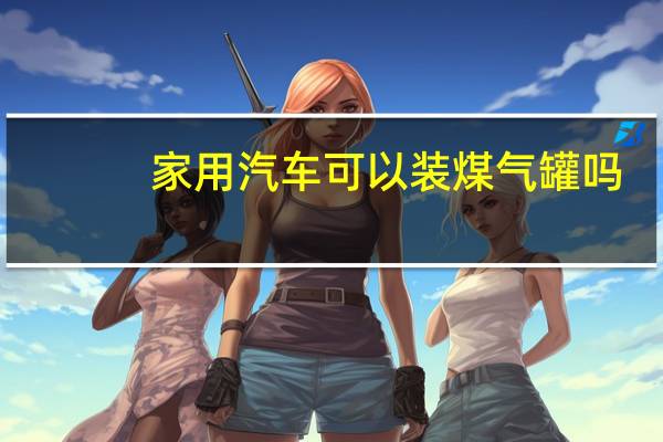 家用汽车可以装煤气罐吗