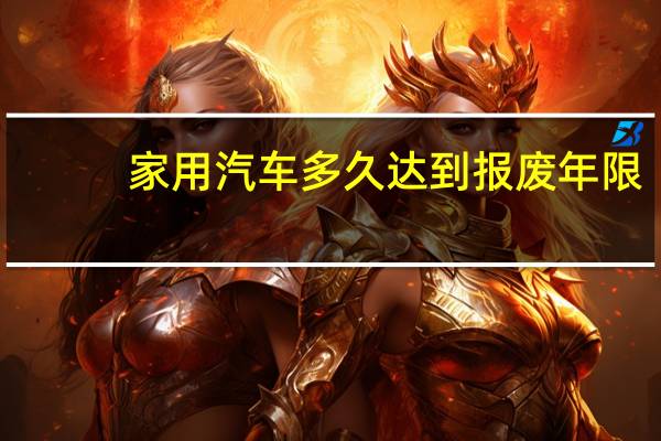 家用汽车多久达到报废年限