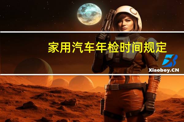 家用汽车年检时间规定