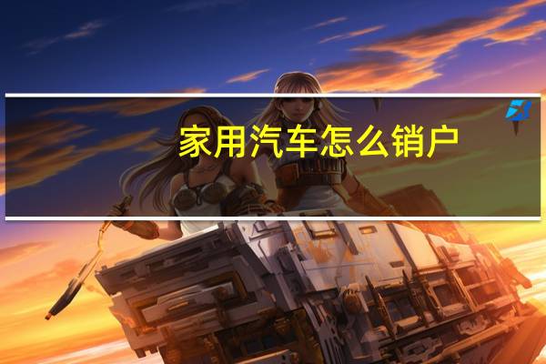 家用汽车怎么销户