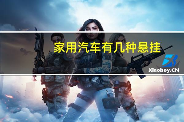 家用汽车有几种悬挂