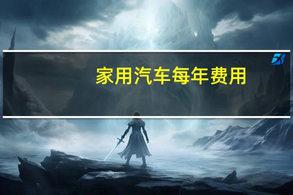 家用汽车每年费用