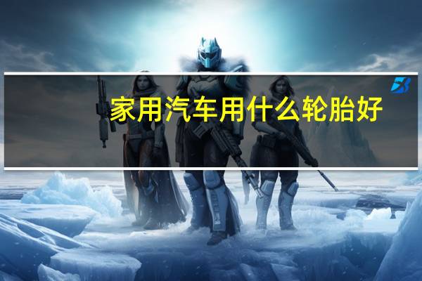 家用汽车用什么轮胎好
