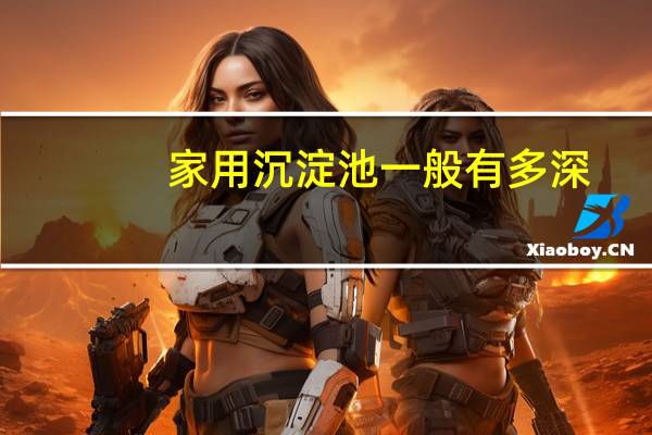 家用沉淀池一般有多深
