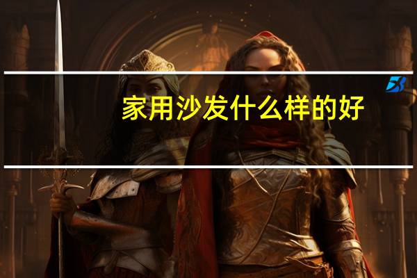 家用沙发什么样的好