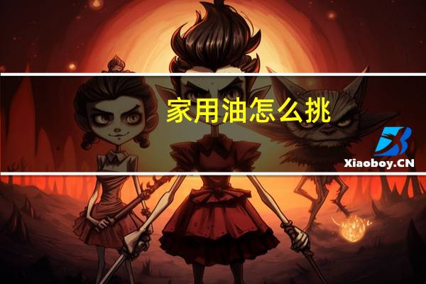 家用油怎么挑
