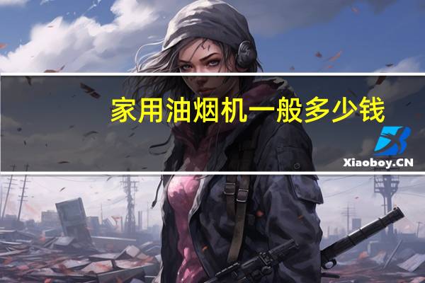 家用油烟机一般多少钱