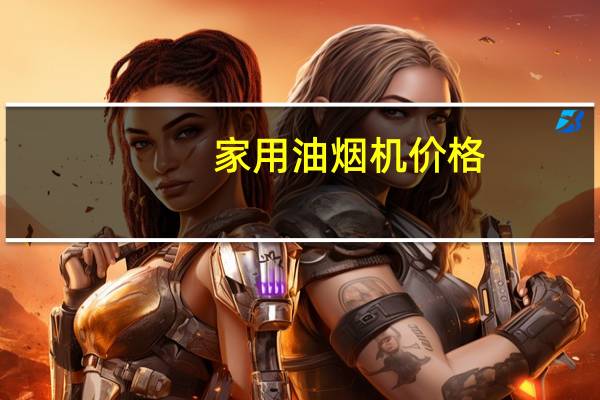 家用油烟机价格