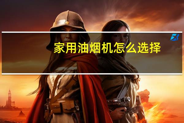 家用油烟机怎么选择