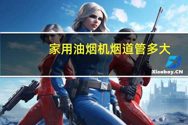 家用油烟机烟道管多大