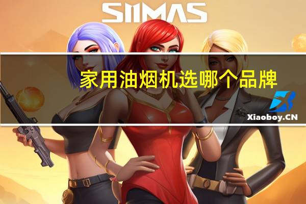 家用油烟机选哪个品牌