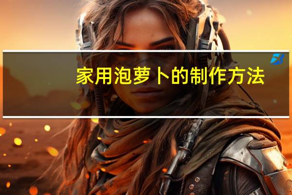 家用泡萝卜的制作方法