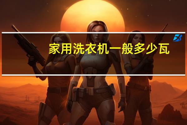 家用洗衣机一般多少瓦
