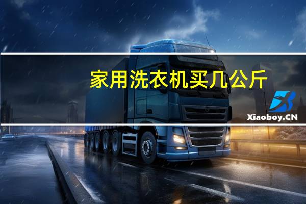家用洗衣机买几公斤