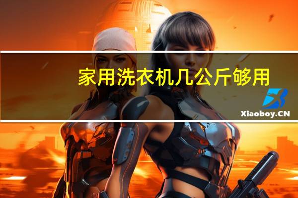 家用洗衣机几公斤够用