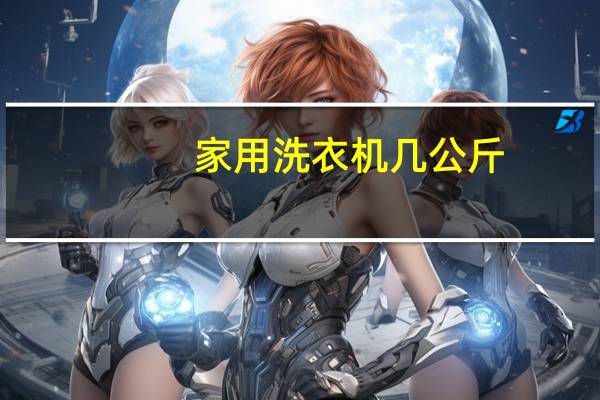 家用洗衣机几公斤