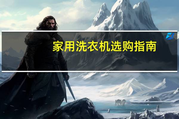 家用洗衣机选购指南