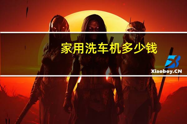 家用洗车机多少钱