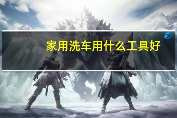 家用洗车用什么工具好