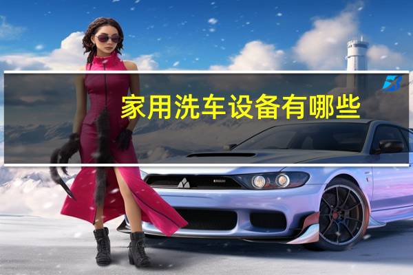 家用洗车设备有哪些