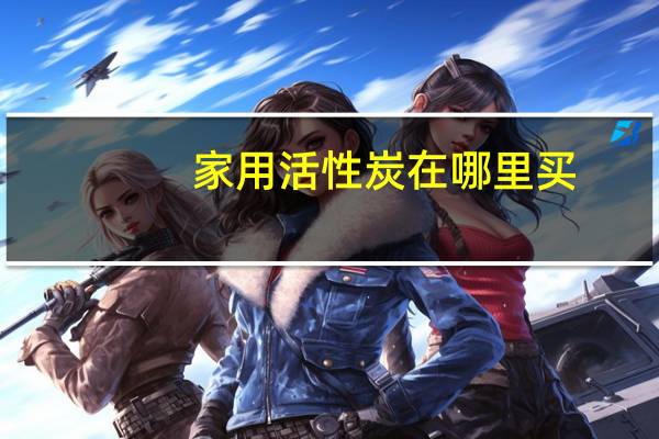 家用活性炭在哪里买