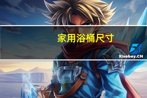 家用浴桶尺寸