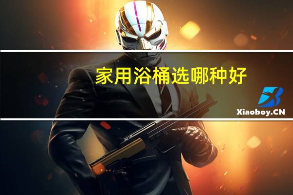 家用浴桶选哪种好