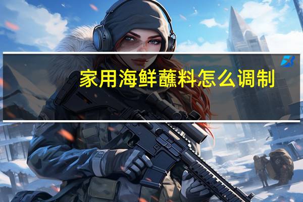 家用海鲜蘸料怎么调制