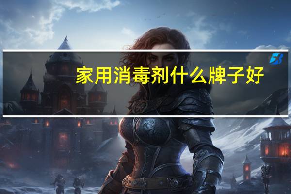 家用消毒剂什么牌子好
