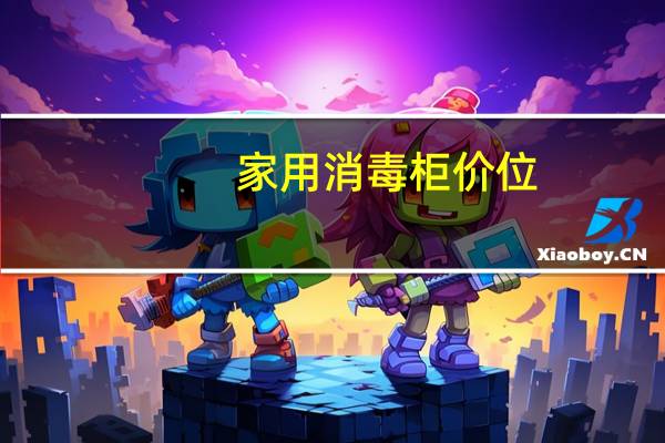 家用消毒柜价位