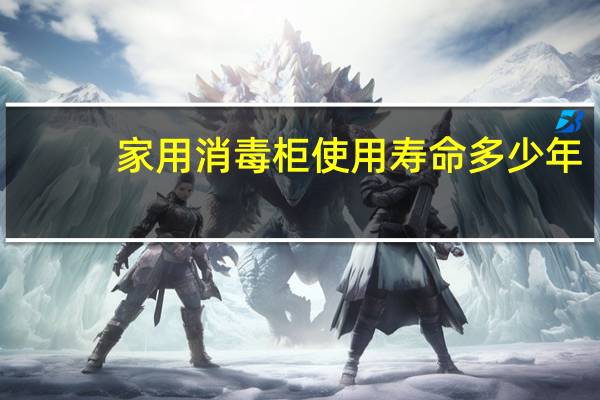 家用消毒柜使用寿命多少年