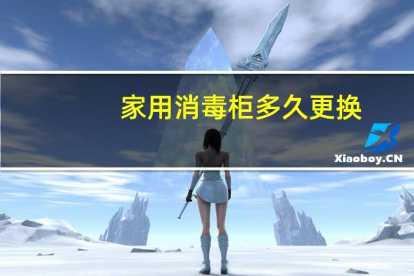 家用消毒柜多久更换