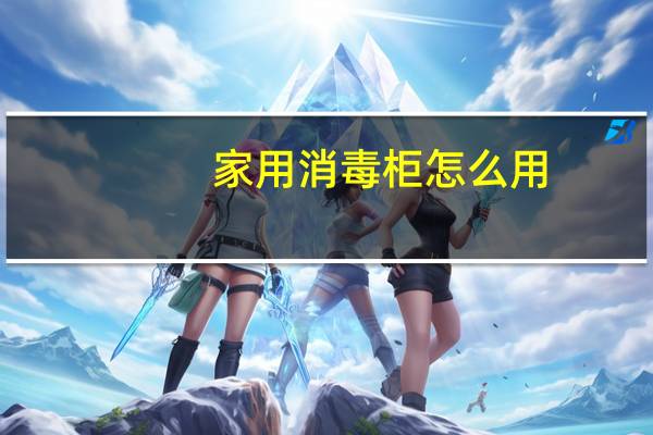 家用消毒柜怎么用