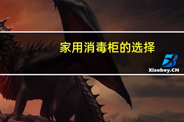 家用消毒柜的选择