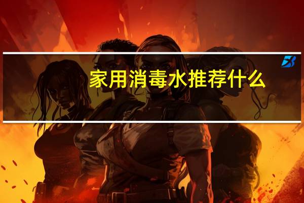 家用消毒水推荐什么