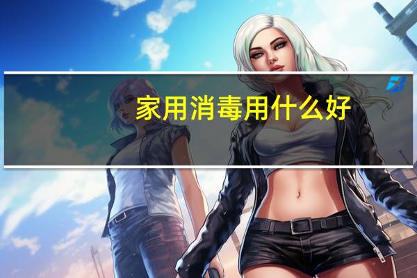 家用消毒用什么好