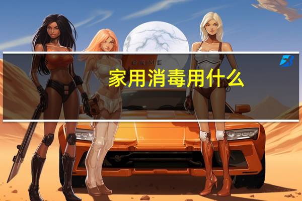 家用消毒用什么
