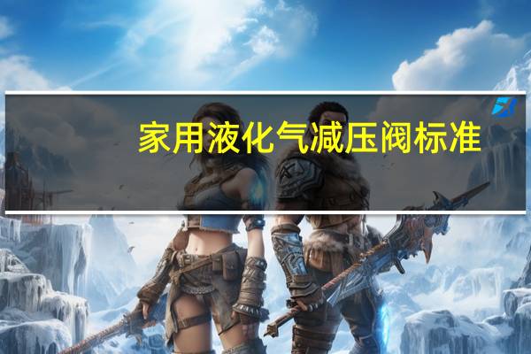 家用液化气减压阀标准