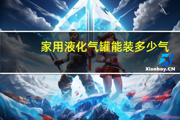 家用液化气罐能装多少气