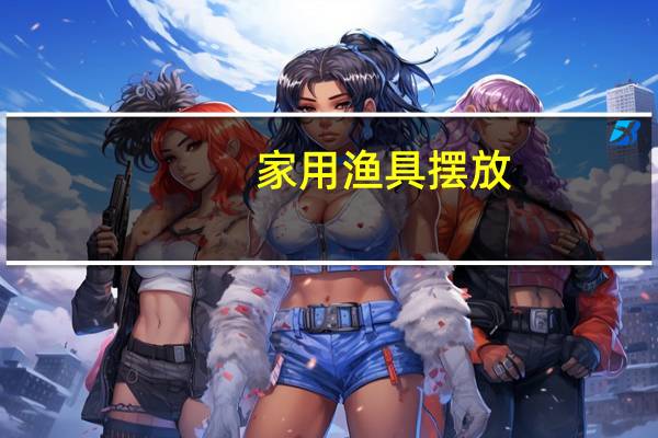 家用渔具摆放