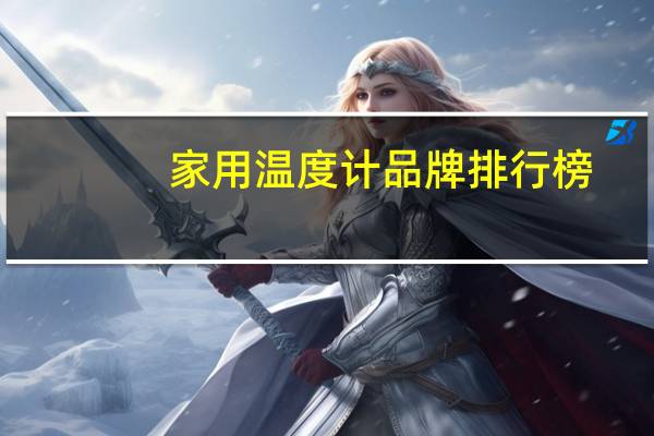 家用温度计品牌排行榜