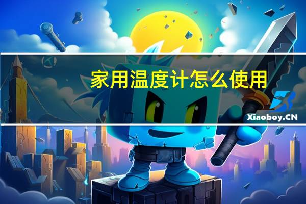 家用温度计怎么使用