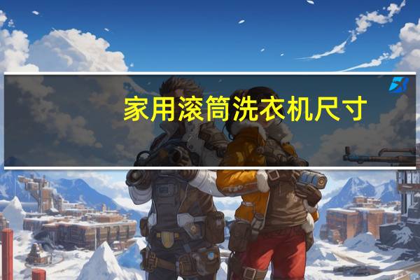 家用滚筒洗衣机尺寸
