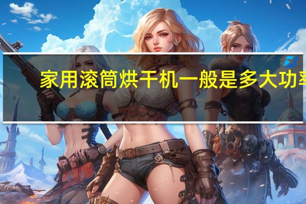 家用滚筒烘干机一般是多大功率