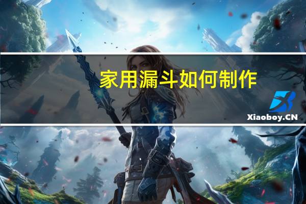 家用漏斗如何制作